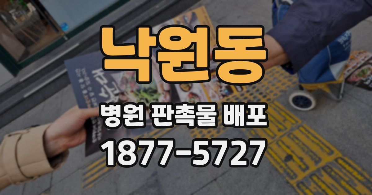 낙원동 병원 판촉물 배포