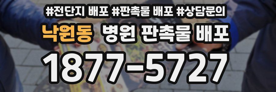 낙원동 병원 판촉물 배포