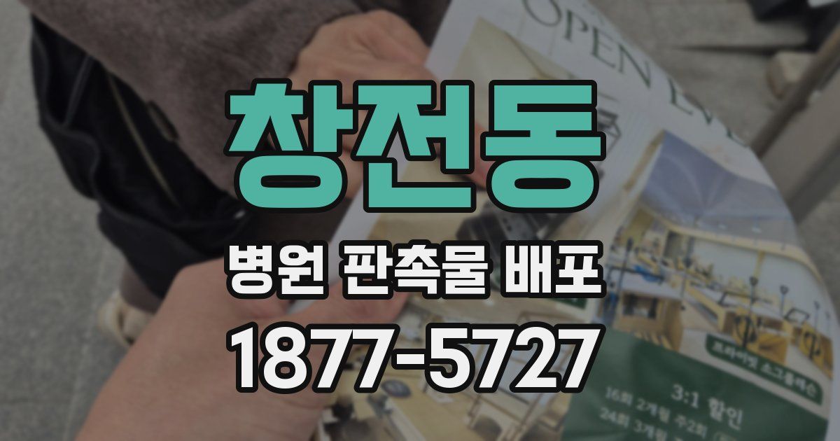 창전동 병원 판촉물 배포