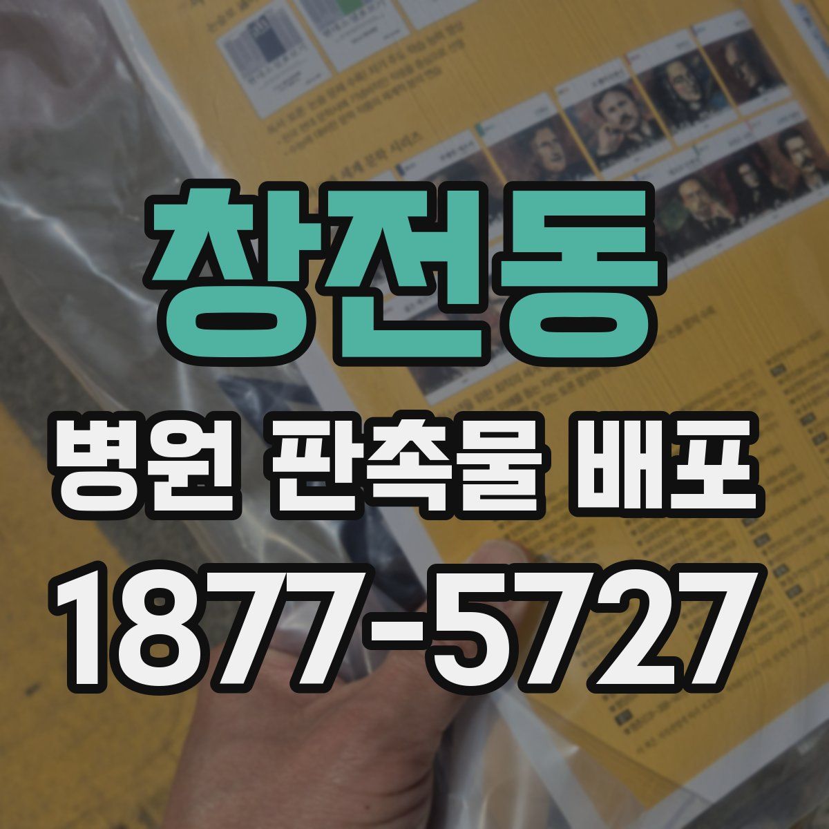 창전동 병원 판촉물 배포