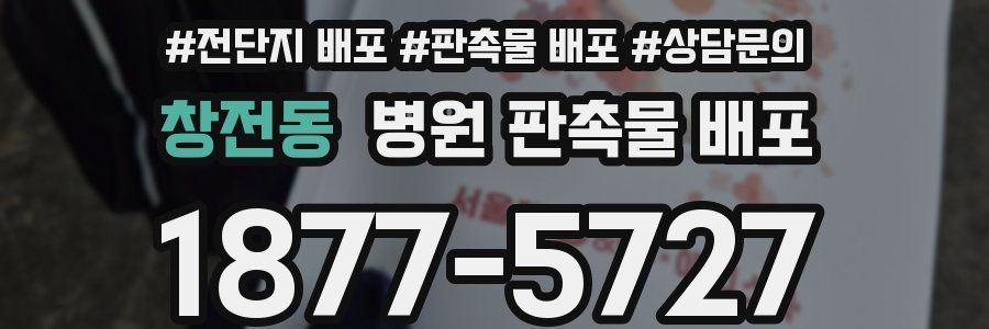 창전동 병원 판촉물 배포