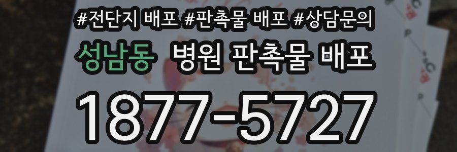 성남동 병원 판촉물 배포