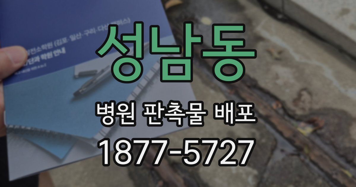 성남동 병원 판촉물 배포