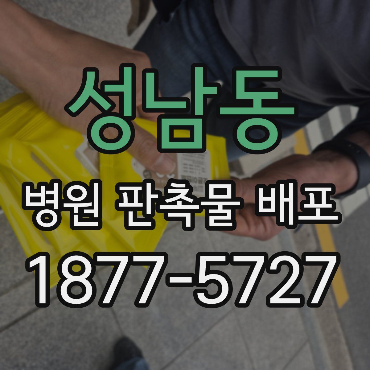 성남동 병원 판촉물 배포