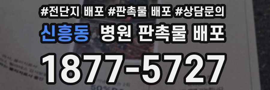 신흥동 병원 판촉물 배포