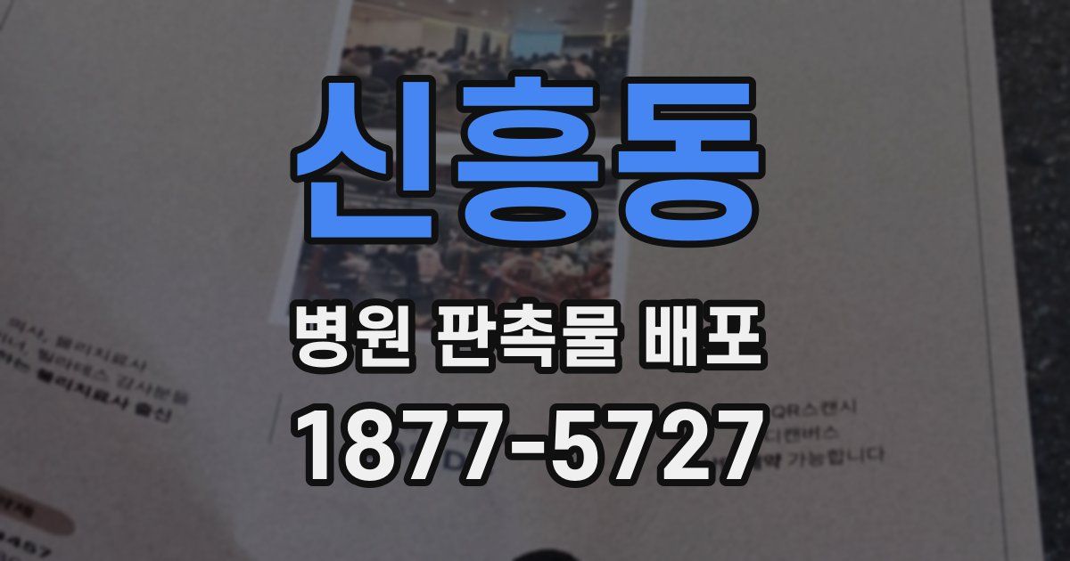 신흥동 병원 판촉물 배포
