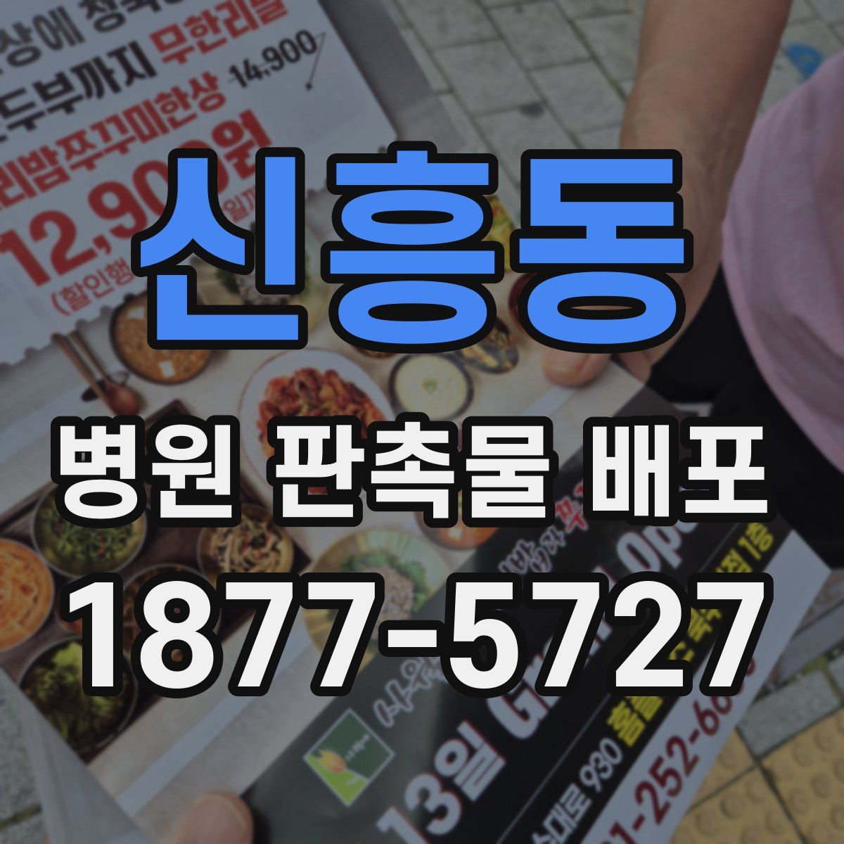 신흥동 병원 판촉물 배포