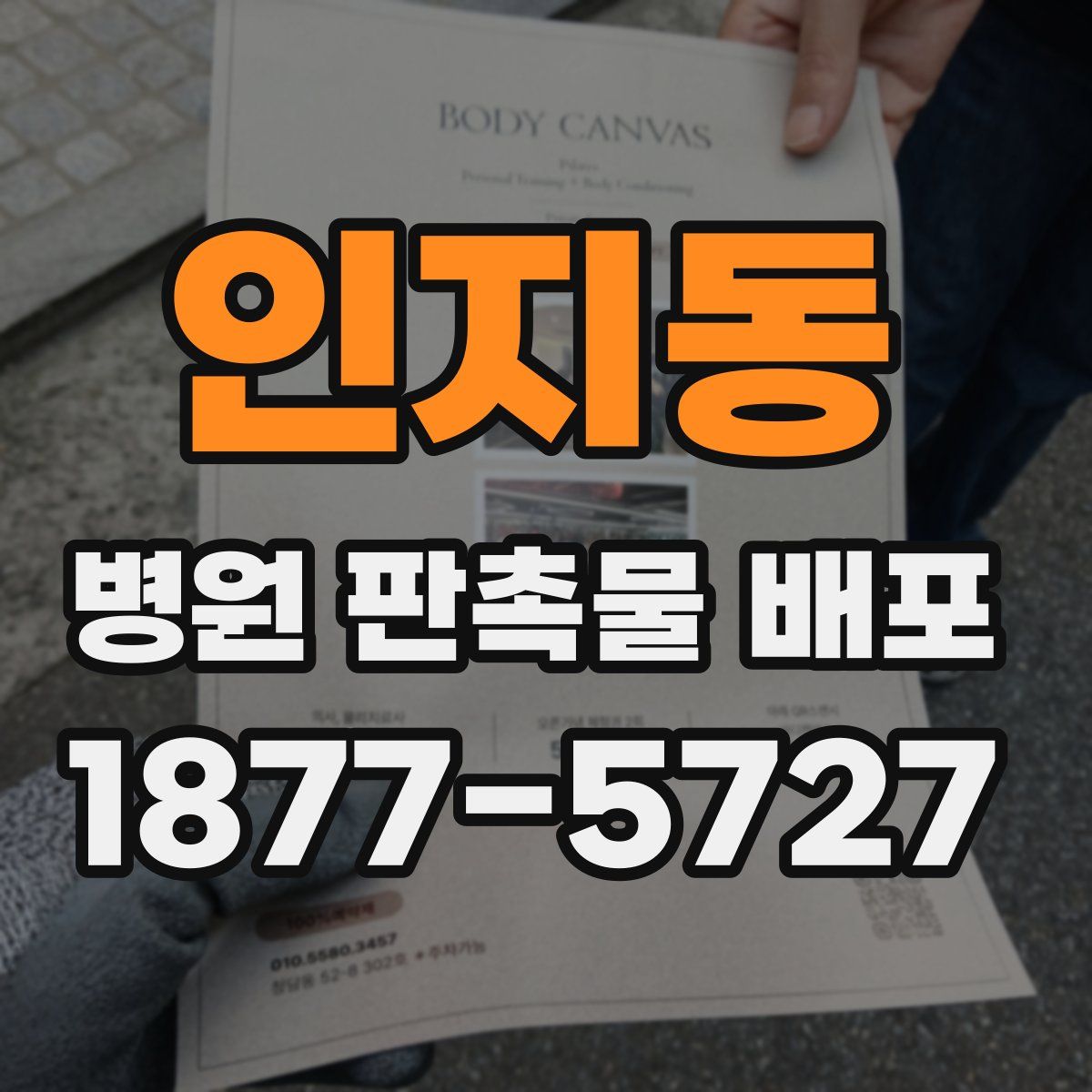 인지동 병원 판촉물 배포