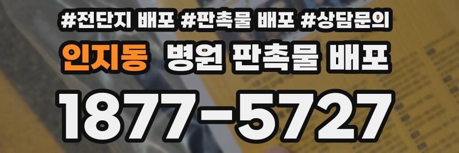 인지동 병원 판촉물 배포