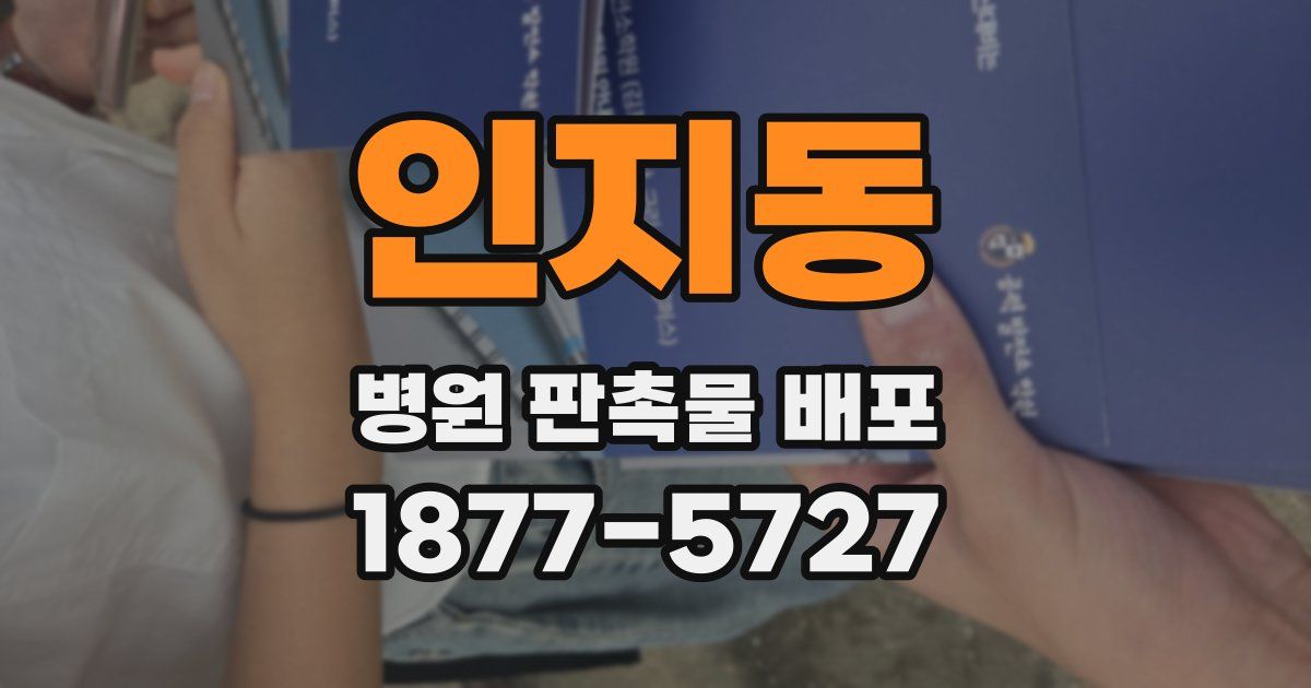 인지동 병원 판촉물 배포