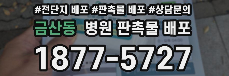 금산동 병원 판촉물 배포