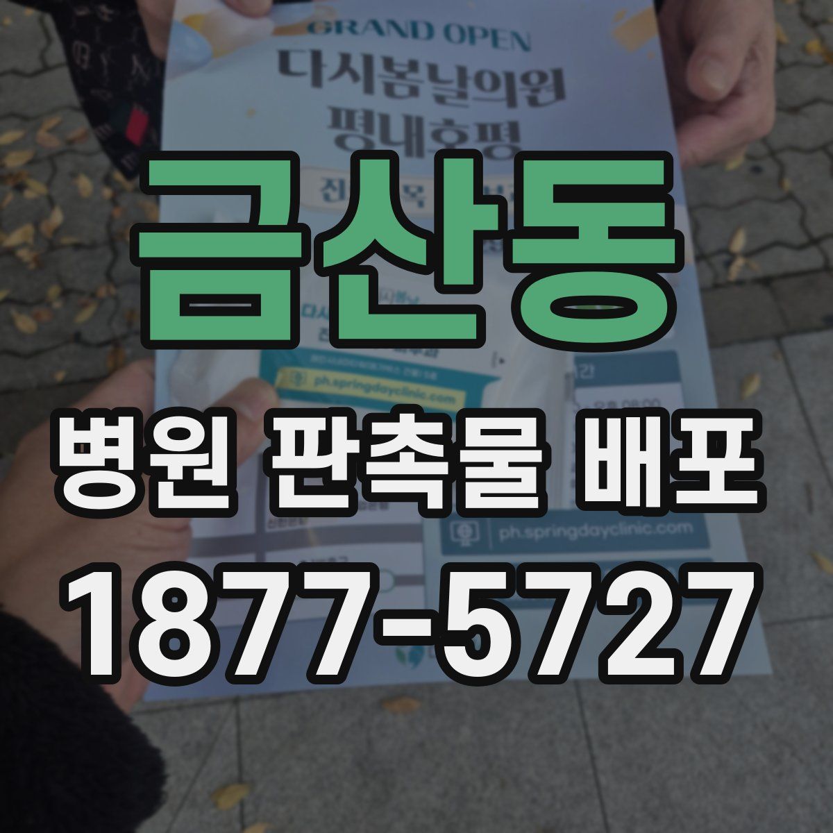 금산동 병원 판촉물 배포