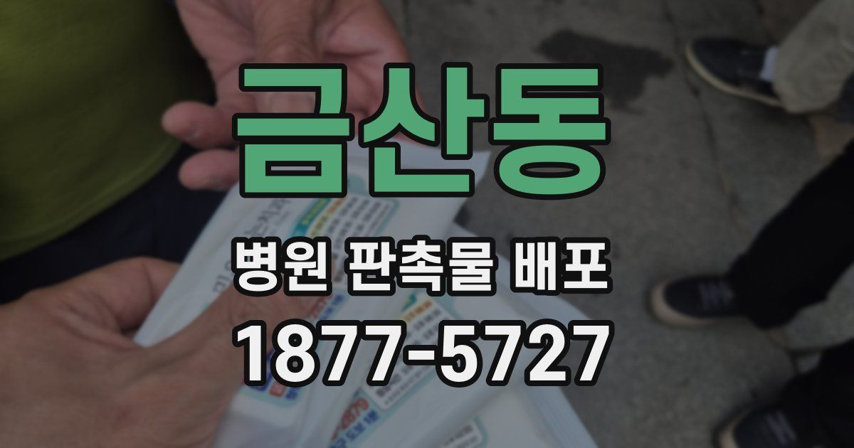 금산동 병원 판촉물 배포