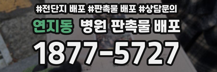 연지동 병원 판촉물 배포