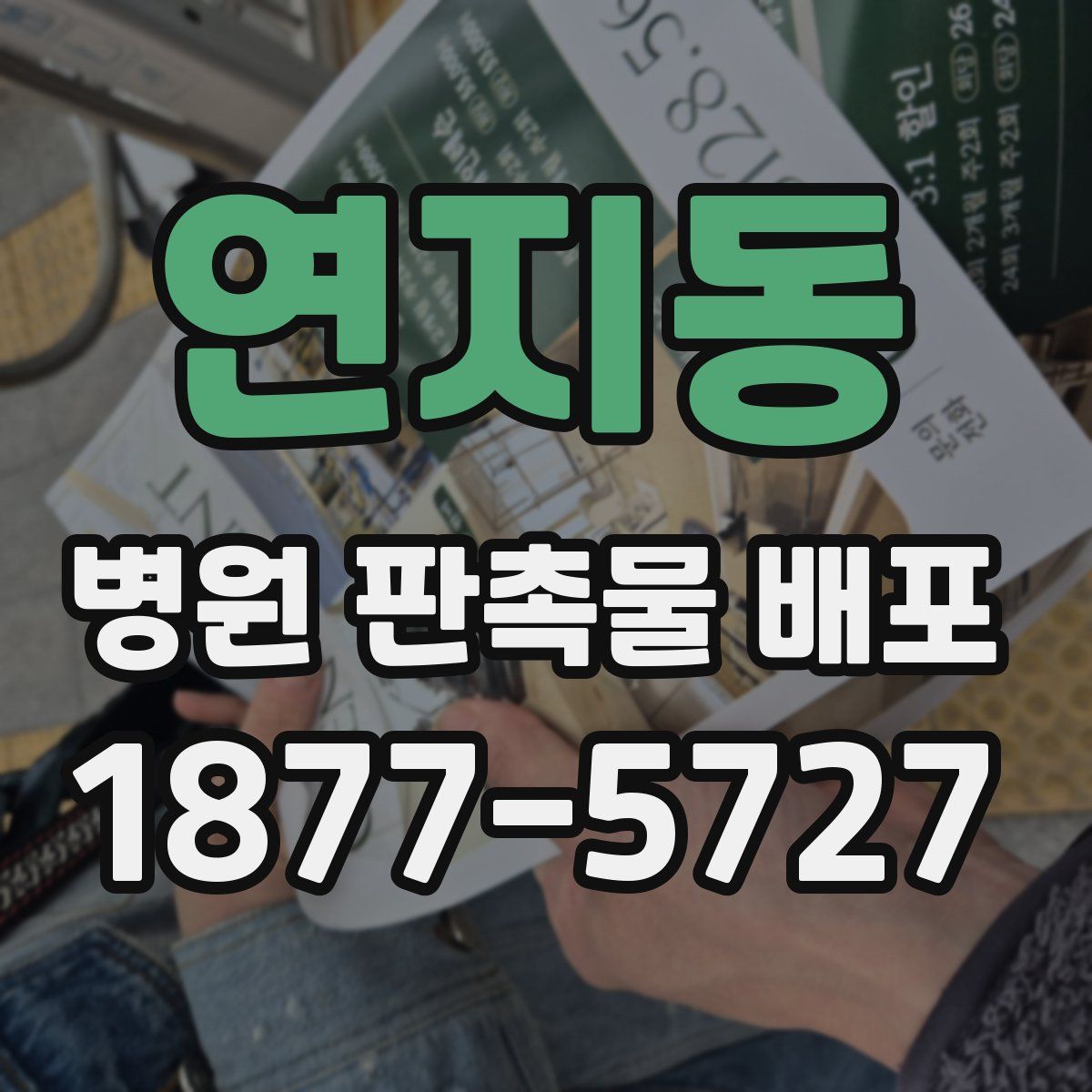 연지동 병원 판촉물 배포