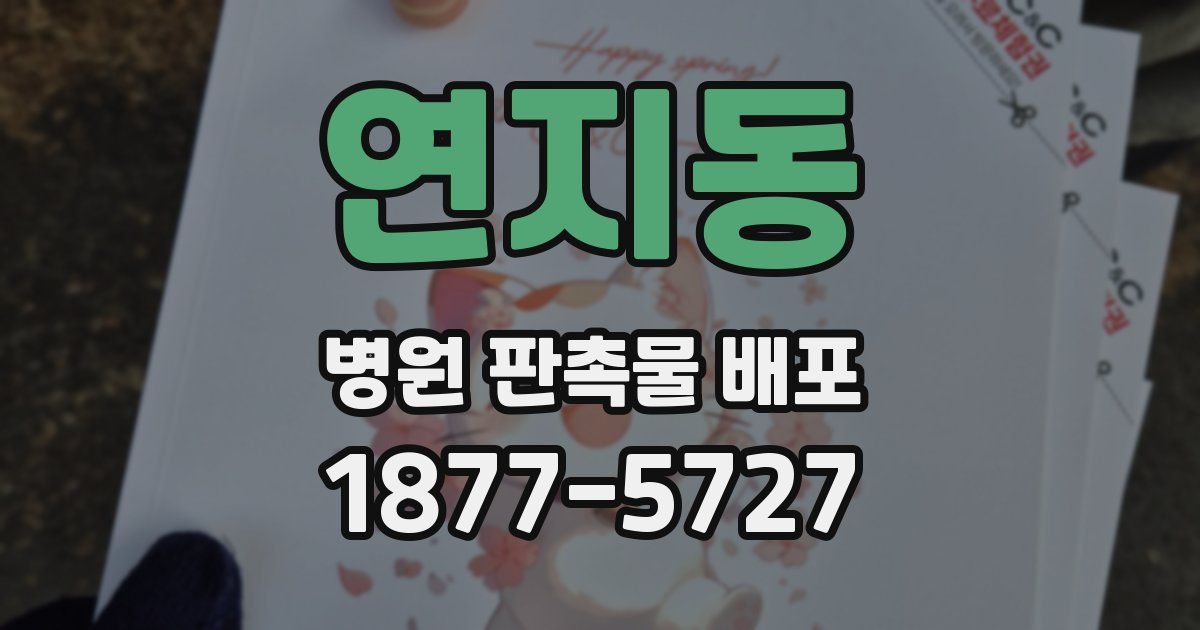 연지동 병원 판촉물 배포