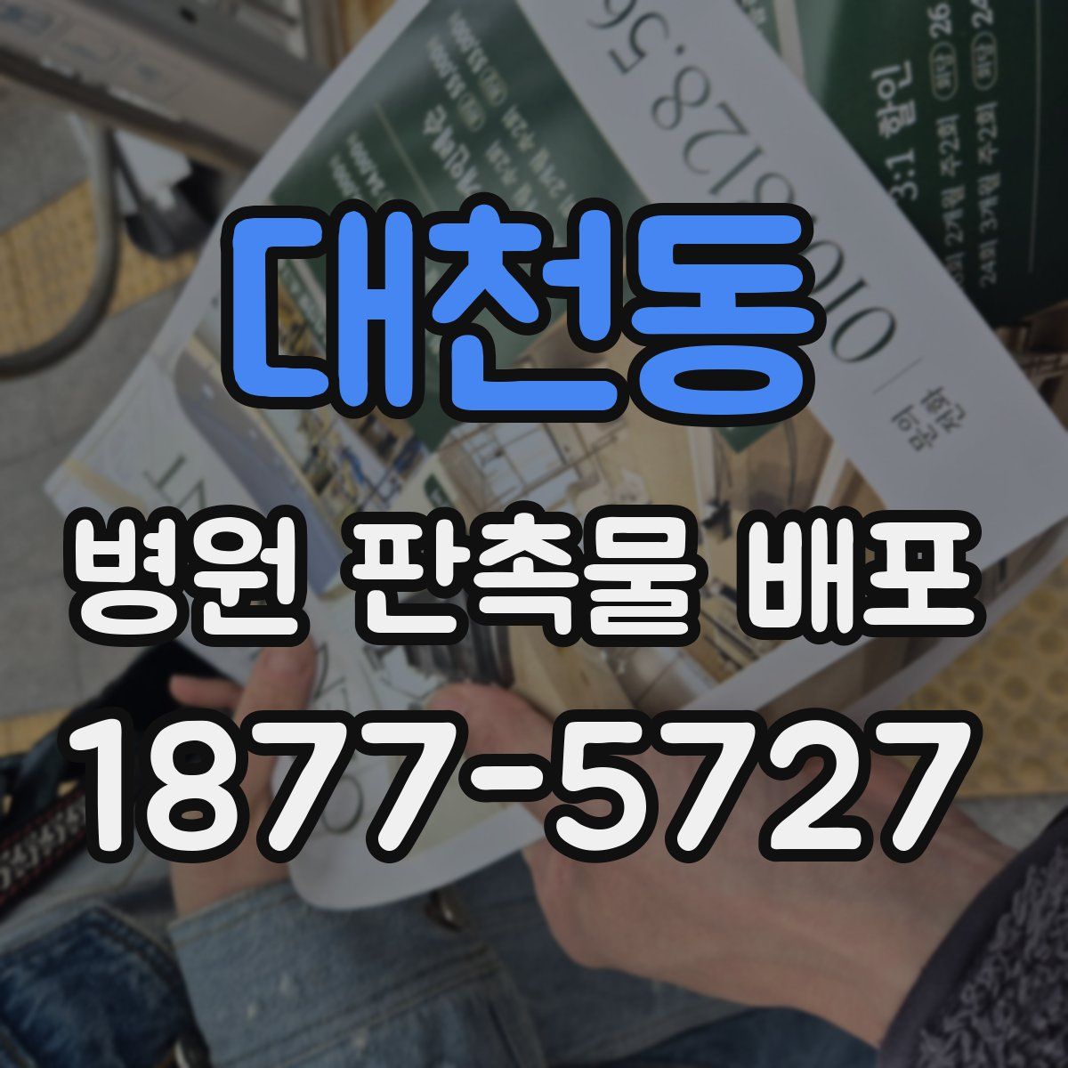 대천동 병원 판촉물 배포