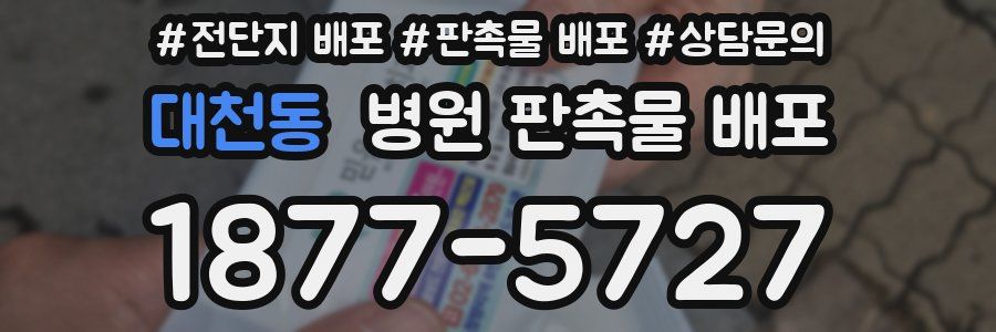 대천동 병원 판촉물 배포