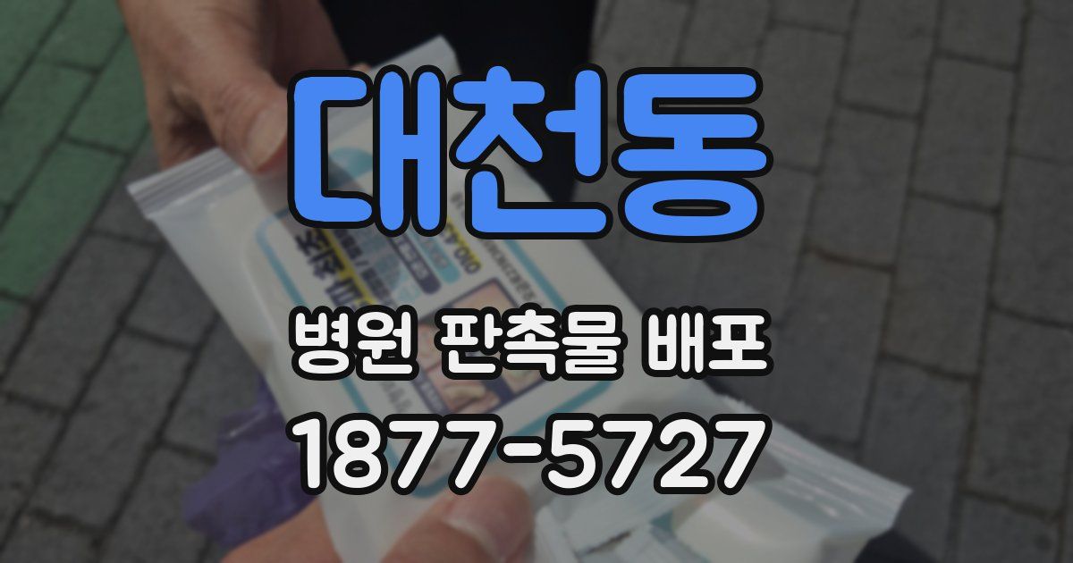 대천동 병원 판촉물 배포