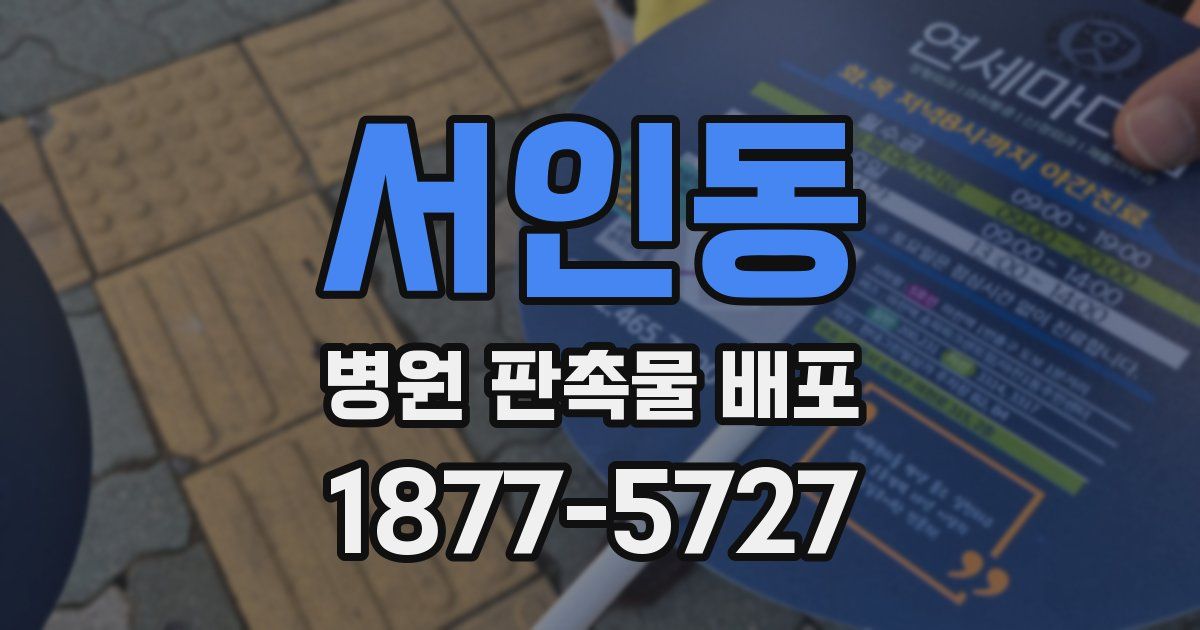 서인동 병원 판촉물 배포
