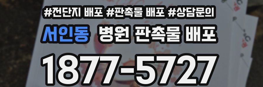 서인동 병원 판촉물 배포