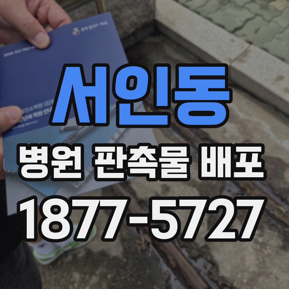 서인동 병원 판촉물 배포