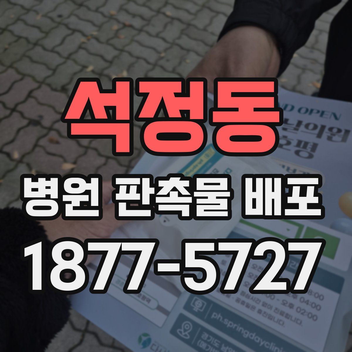 석정동 병원 판촉물 배포