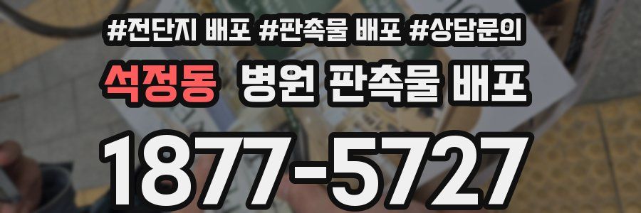석정동 병원 판촉물 배포