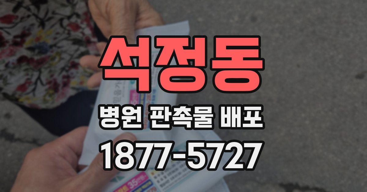 석정동 병원 판촉물 배포