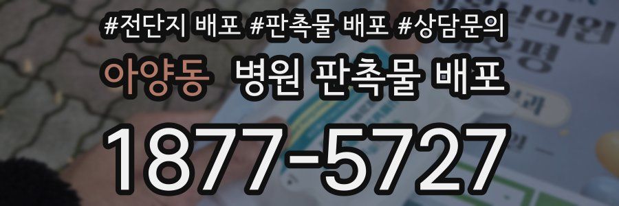 아양동 병원 판촉물 배포