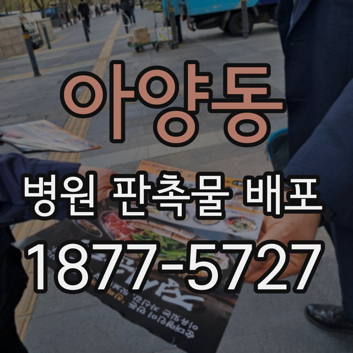 아양동 병원 판촉물 배포