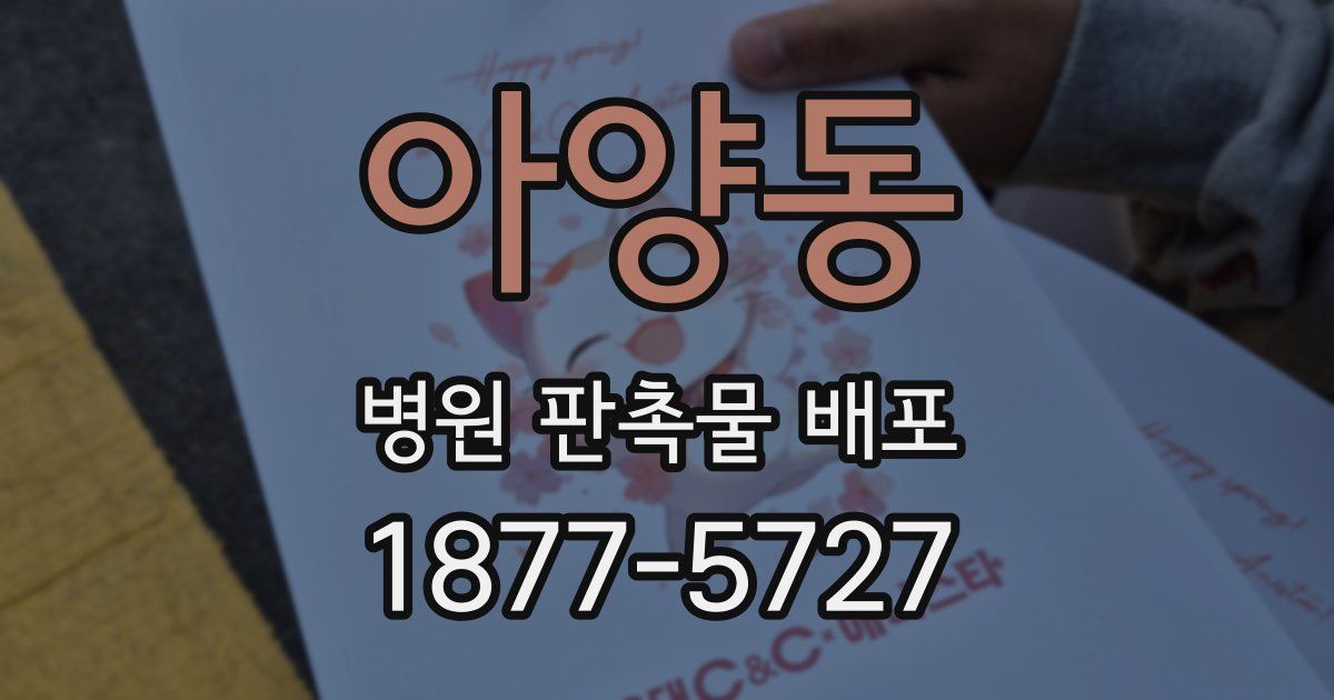 아양동 병원 판촉물 배포