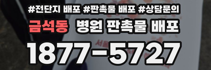금석동 병원 판촉물 배포