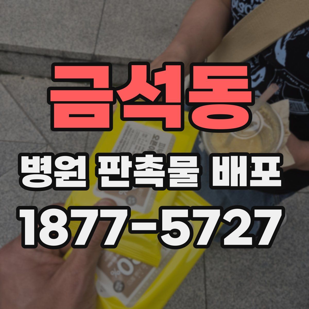 금석동 병원 판촉물 배포