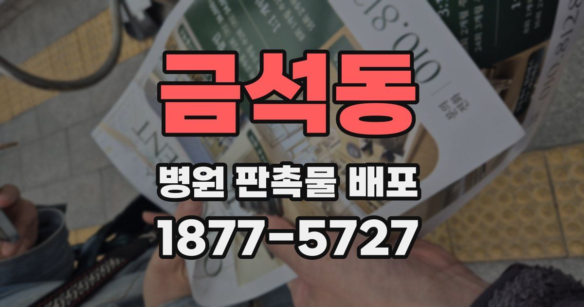 금석동 병원 판촉물 배포