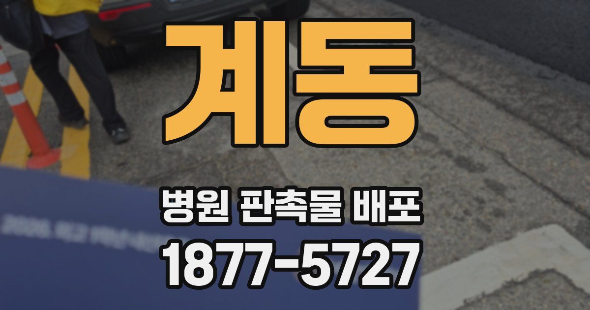 계동 병원 판촉물 배포
