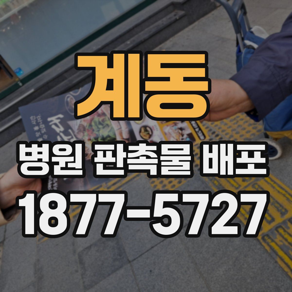 계동 병원 판촉물 배포