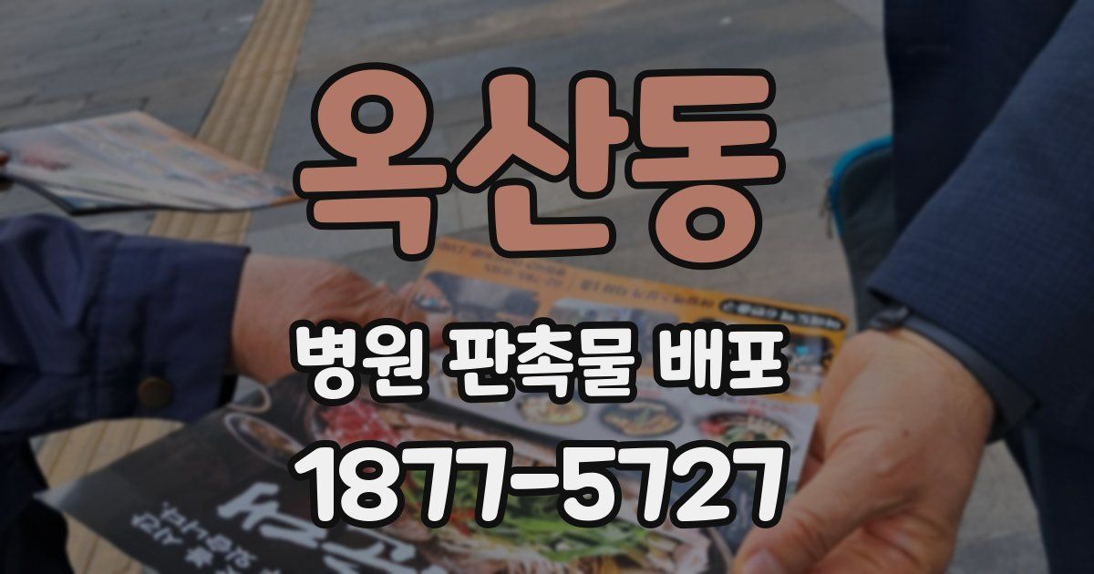 옥산동 병원 판촉물 배포