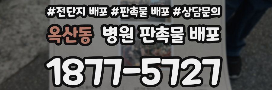 옥산동 병원 판촉물 배포