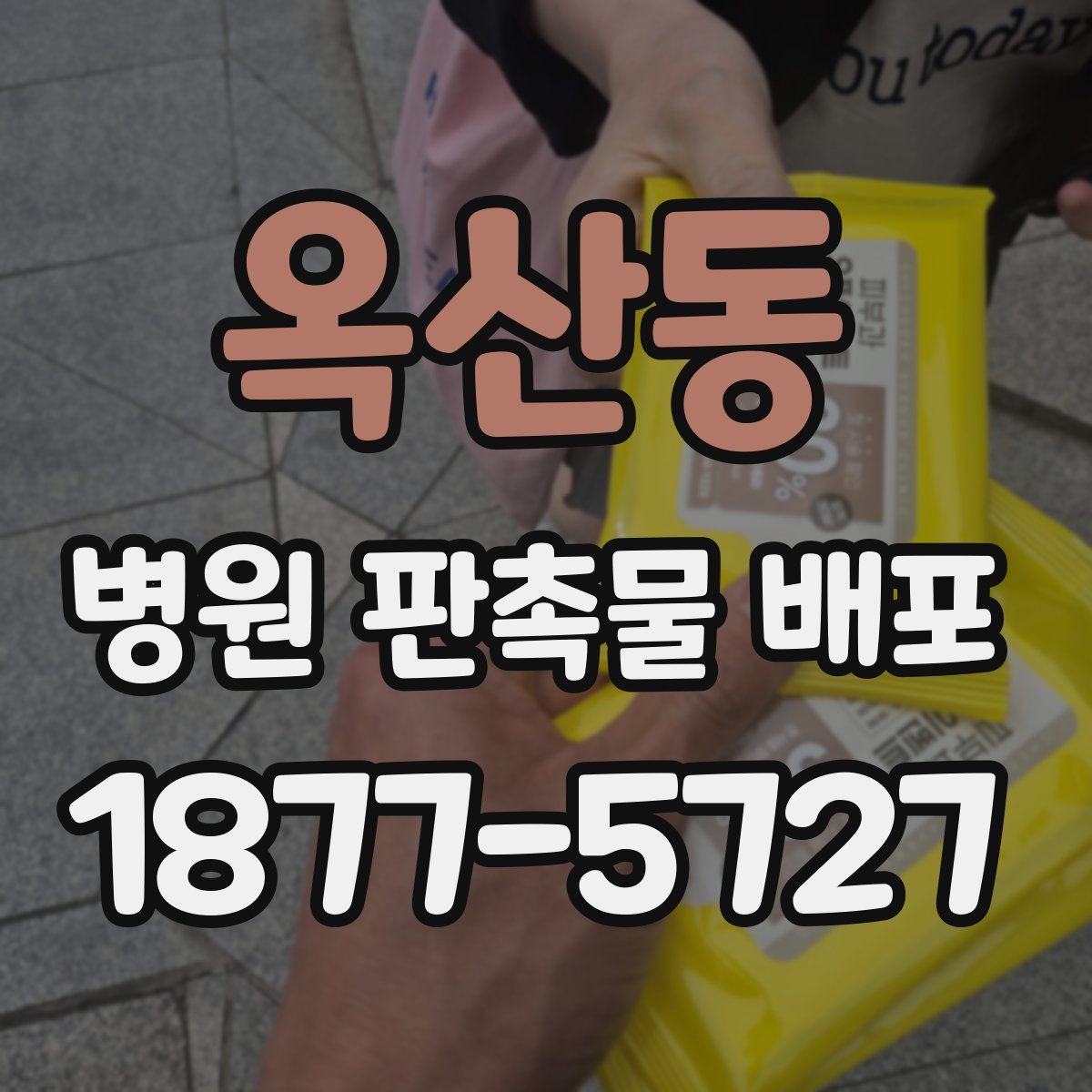 옥산동 병원 판촉물 배포