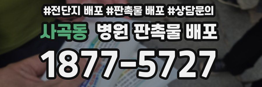 사곡동 병원 판촉물 배포
