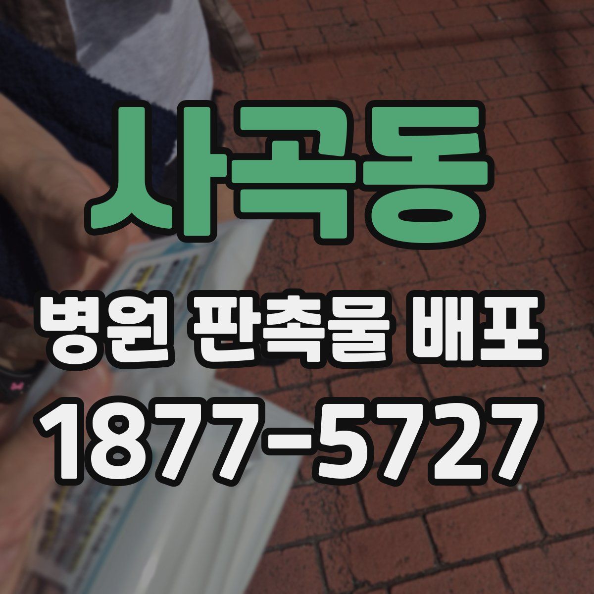 사곡동 병원 판촉물 배포
