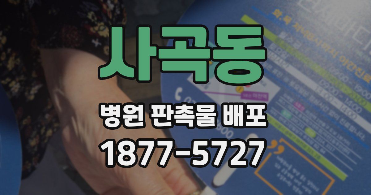 사곡동 병원 판촉물 배포