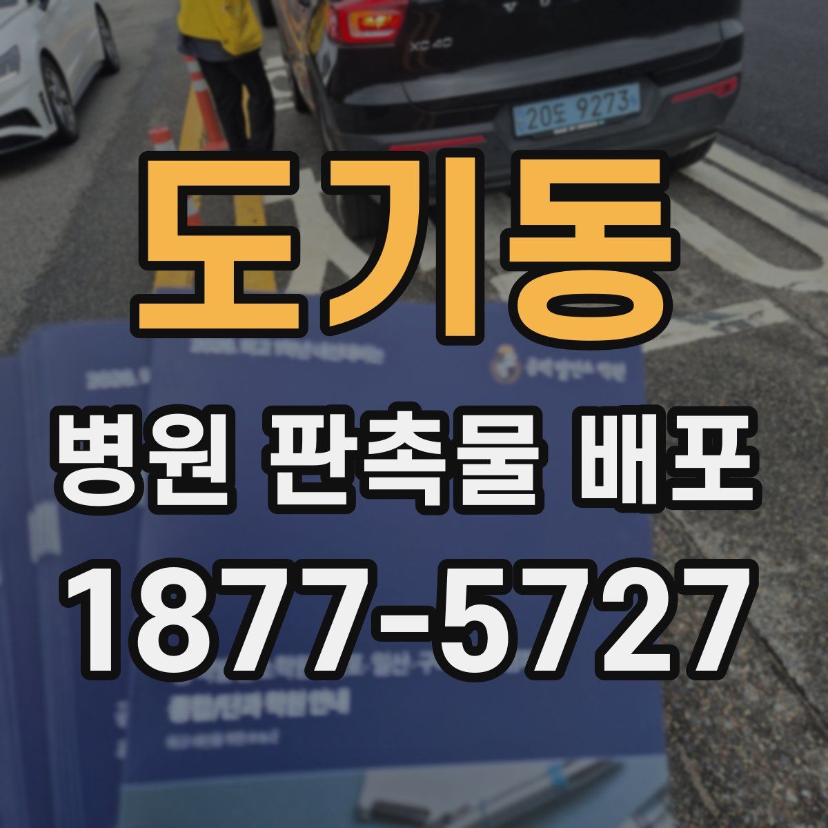 도기동 병원 판촉물 배포