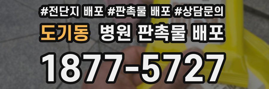 도기동 병원 판촉물 배포