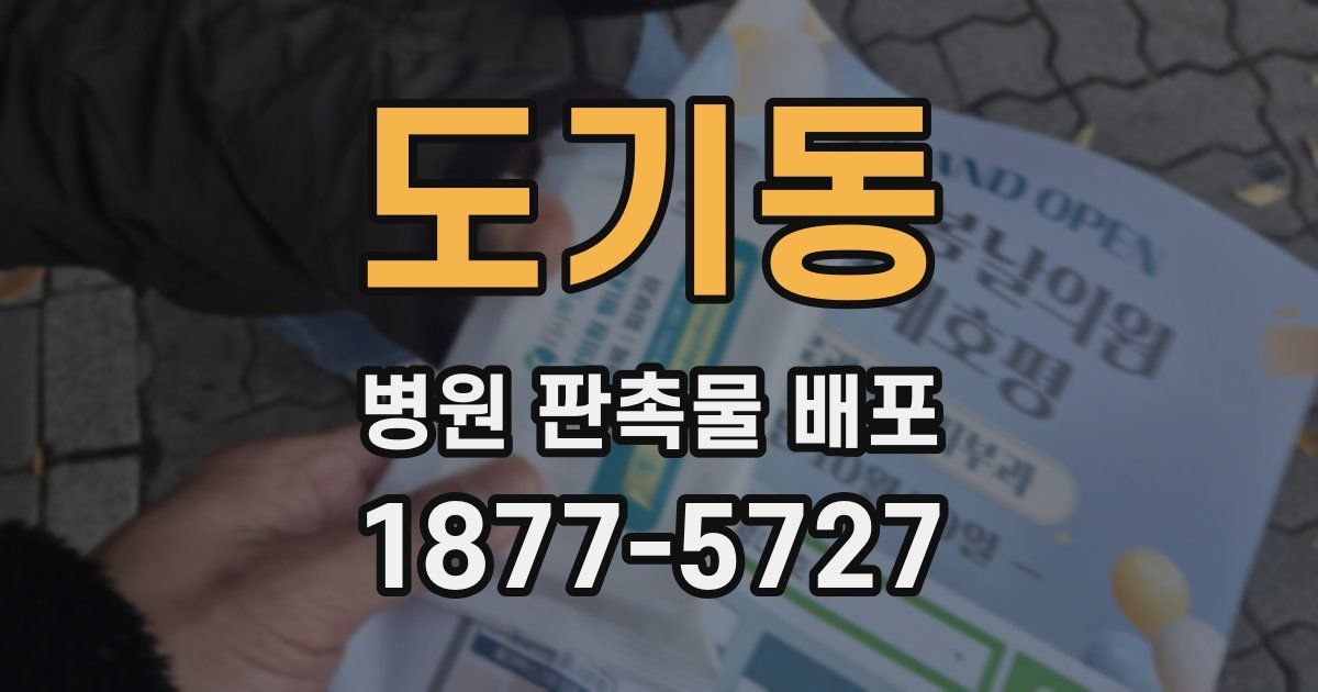 도기동 병원 판촉물 배포