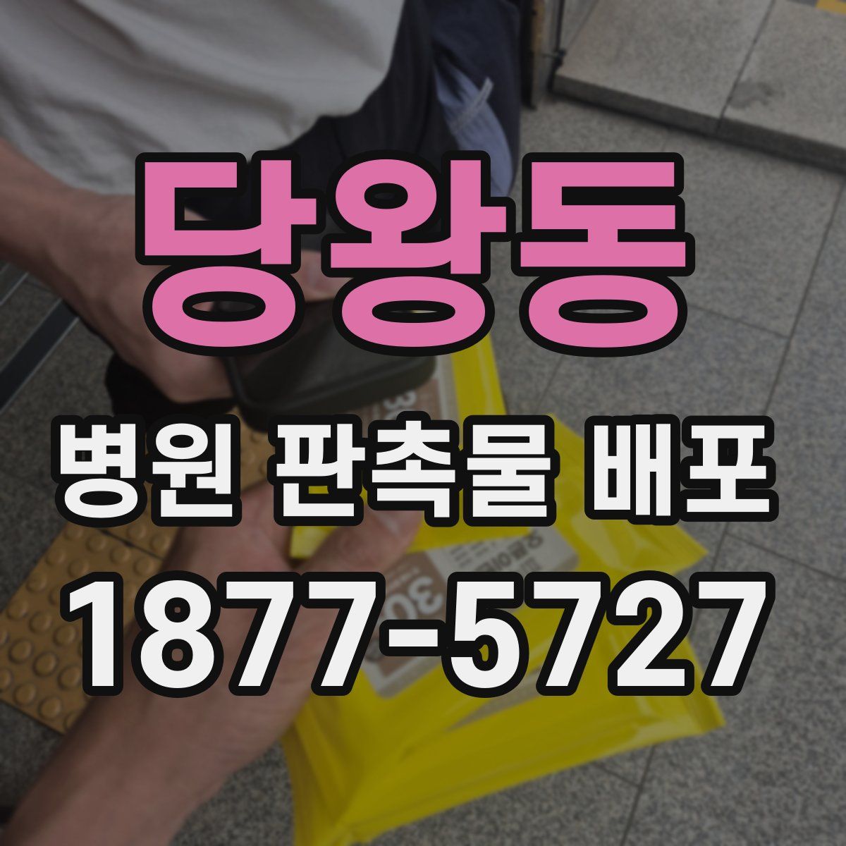 당왕동 병원 판촉물 배포