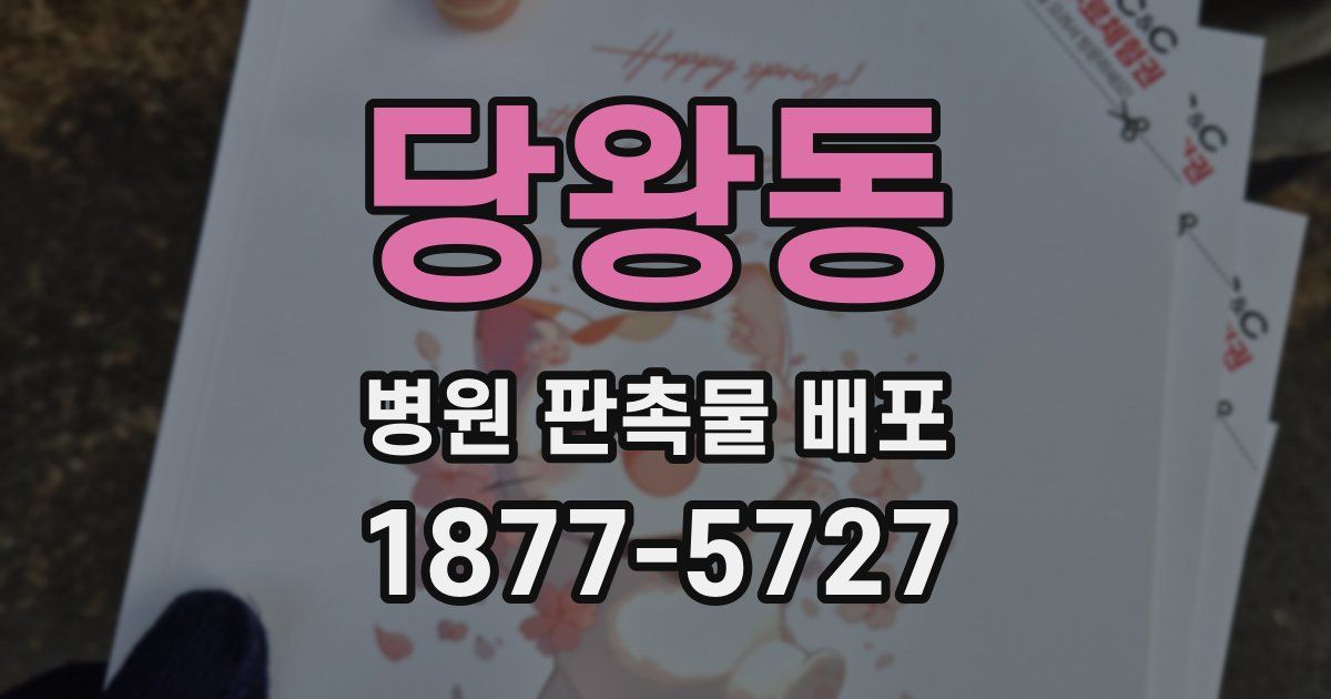 당왕동 병원 판촉물 배포