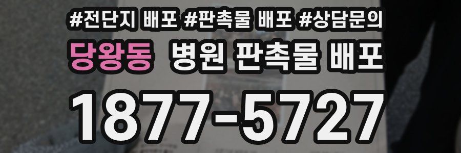 당왕동 병원 판촉물 배포
