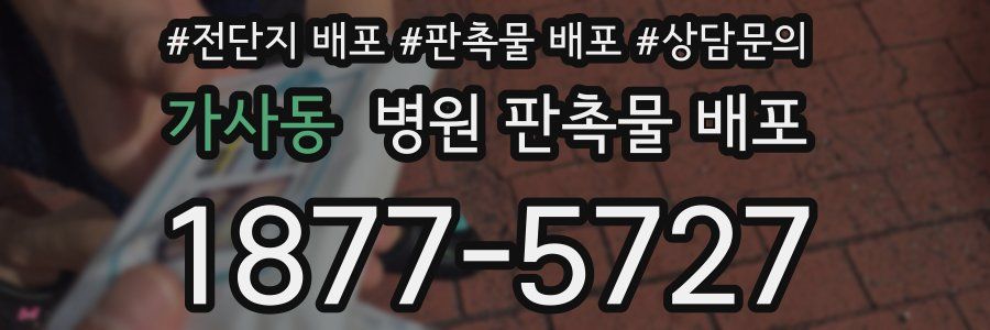 가사동 병원 판촉물 배포